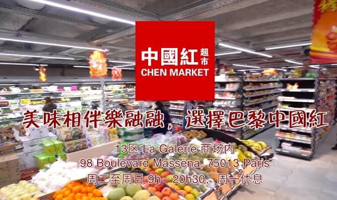 视频 (中文版) : 巴黎唐人街的中国红超市